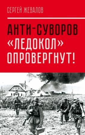 Обложка книги «Анти-Суворов. «Ледокол» опровергнут!» — Сергей Жевалов