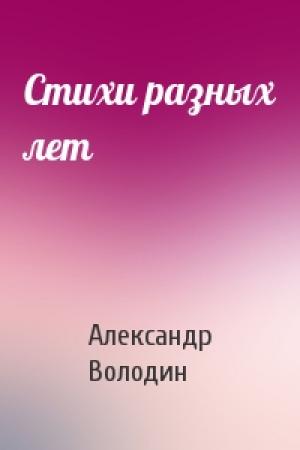 Обложка книги «Стихи разных лет» — Александр Володин