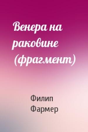 Обложка книги «Венера на раковине (фрагмент)» — Филип Хосе Фармер