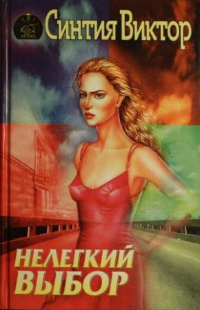 Обложка книги «Нелегкий выбор» — Синтия Виктор