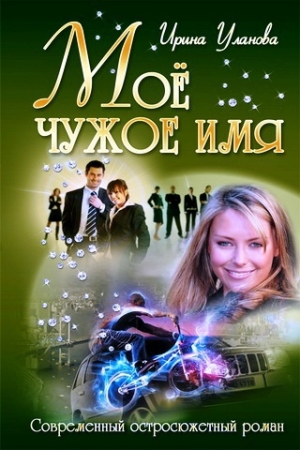 Обложка книги «Моё чужое имя» — Ирина Уланова
