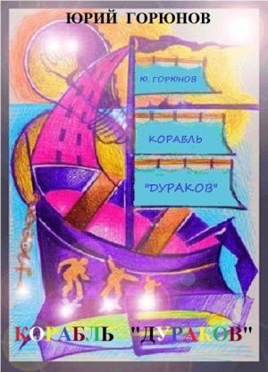 Обложка книги «Корабль «дураков»» — Юрий Горюнов