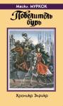 Майкл Муркок - Повелитель бурь