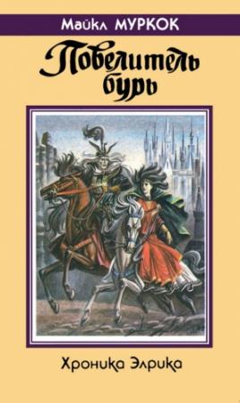 Обложка книги «Повелитель бурь» — Майкл Муркок