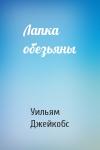 Уильям Уаймарк Джейкобс - Лапка обезьяны