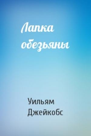 Обложка книги «Лапка обезьяны» — Уильям Уаймарк Джейкобс
