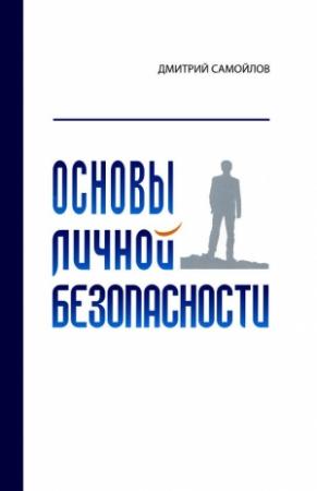 Обложка книги «Основы личной безопасности» — Дмитрий Самойлов