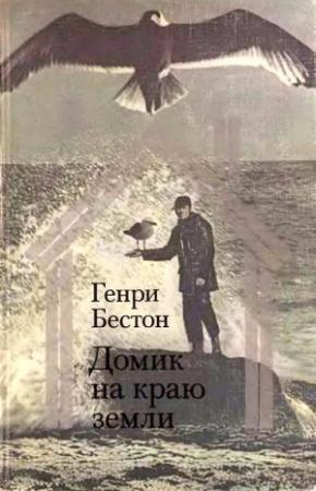 Обложка книги «Домик на краю земли» — Генри Бестон