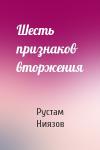 Рустам Асанович Ниязов - Шесть признаков вторжения