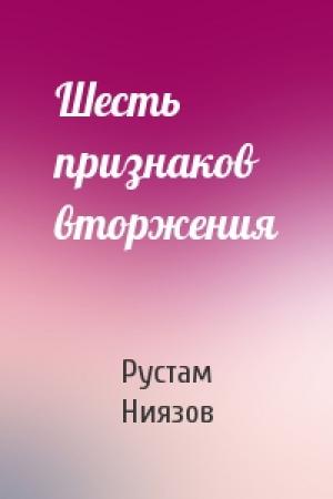 Обложка книги «Шесть признаков вторжения» — Рустам Асанович Ниязов