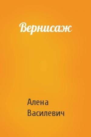 Обложка книги «Вернисаж» — Алена Василевич