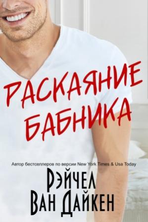 Обложка книги «Раскаяние Бабника» — Рэйчел Ван Дайкен
