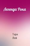 Тара Лей - Легенда Рока