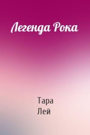 Обложка книги «Легенда Рока» — Тара Лей