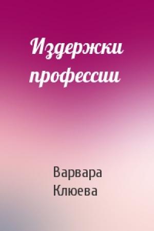 Обложка книги «Издержки профессии» — Варвара Клюева