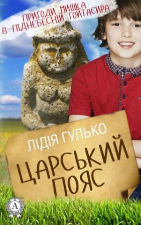 Обложка книги «Царський пояс» — Лідія Гулько