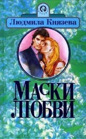 Обложка книги «Ядовитый цветок» — Людмила Григорьевна Бояджиева