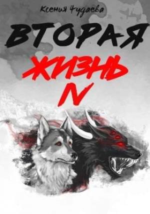 Обложка книги «Вторая жизнь» — Ксения Чудаева