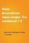 Вячеслав Семенович Стёпин, Г Семигин - Новая философская энциклопедия. Том четвёртый Т—Я