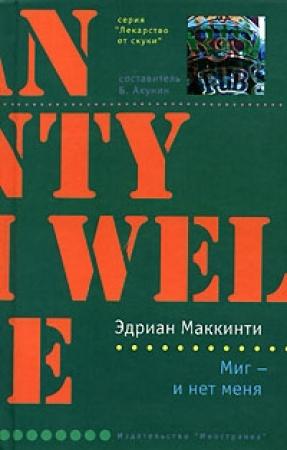 Обложка книги «Миг - и нет меня» — Эдриан Маккинти