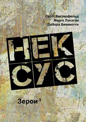 Обложка книги «Нексус» — Дебора Бианкотти, Марго Ланаган, Скотт Вестерфельд
