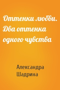 Оттенки любви. Два оттенка одного чувства