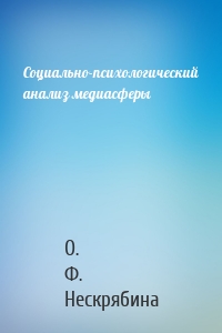 Социально-психологический анализ медиасферы