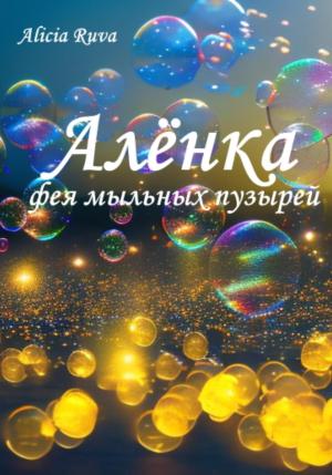 Обложка книги «Алёнка – фея мыльных пузырей» — Alicia Ruva