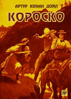 Обложка книги «Короско» — Артур Дойл