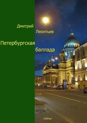 Обложка книги «Петербургская баллада» — Дмитрий Леонтьев