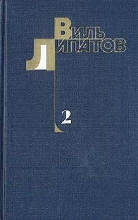 Обложка книги «Деревенский детектив. Ещё до войны. Серая мышь» — Виль Липатов