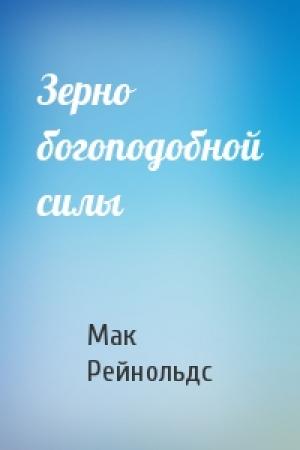 Обложка книги «Зерно богоподобной силы» — Мак Рейнольдс