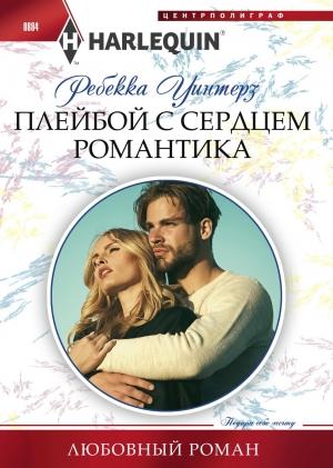 Обложка книги «Плейбой с сердцем романтика» — Ребекка Уинтерз