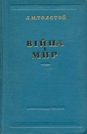 Обложка книги «Війна і мир 1-2» — Лев Толстой