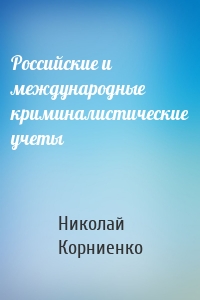 Российские и международные криминалистические учеты