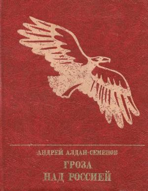 Обложка книги «Гроза над Россией. Повесть о Михаиле Фрунзе» — Андрей Алдан-Семенов