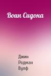 Вулф Джин - Воин Сидона