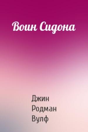 Обложка книги «Воин Сидона» — Вулф Джин