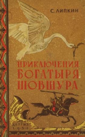 Обложка книги «Приключения богатыря Шовшура, прозванного Лотосом (с илл.)» — Семен Липкин