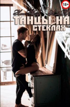 Обложка книги «Танцы на стеклах» — Лана Мейер, Алекс Д