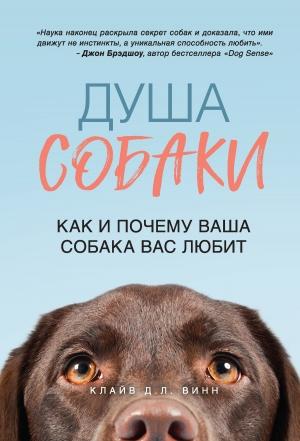 Обложка книги «Душа собаки. Как и почему ваша собака вас любит» — Клайв Винн