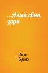 Иван Булах - ...Алый свет зари