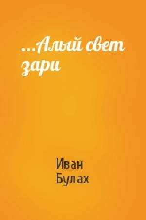 Обложка книги «...Алый свет зари» — Иван Булах