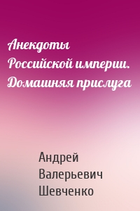 Анекдоты Российской империи. Домашняя прислуга