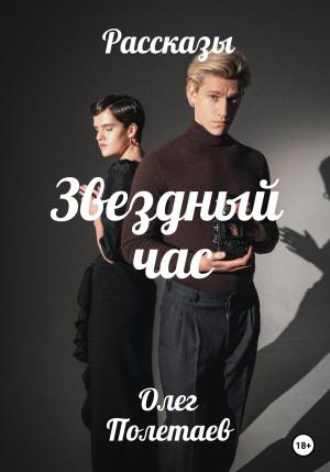 Обложка книги «Звездный час» — Олег Полетаев