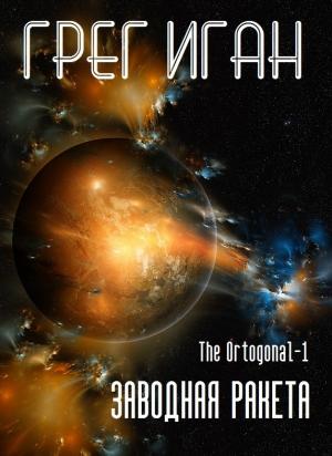 Обложка книги «Заводная ракета» — Грег Иган