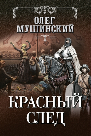 Обложка книги «Красный след» — Олег Мушинский