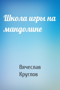 Школа игры на мандолине