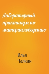 Лабораторный практикум по материаловедению