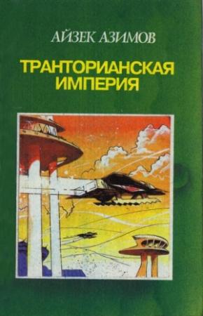 Обложка книги «Камешек в небе. Звезды как пыль» — Айзек Азимов
